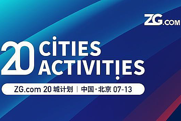 ZG.com“二十城计划”北京站7月蓄势待发