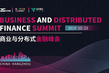 会议预告|“2019 商业与分布式金融峰会”将于10月23日在杭州举办