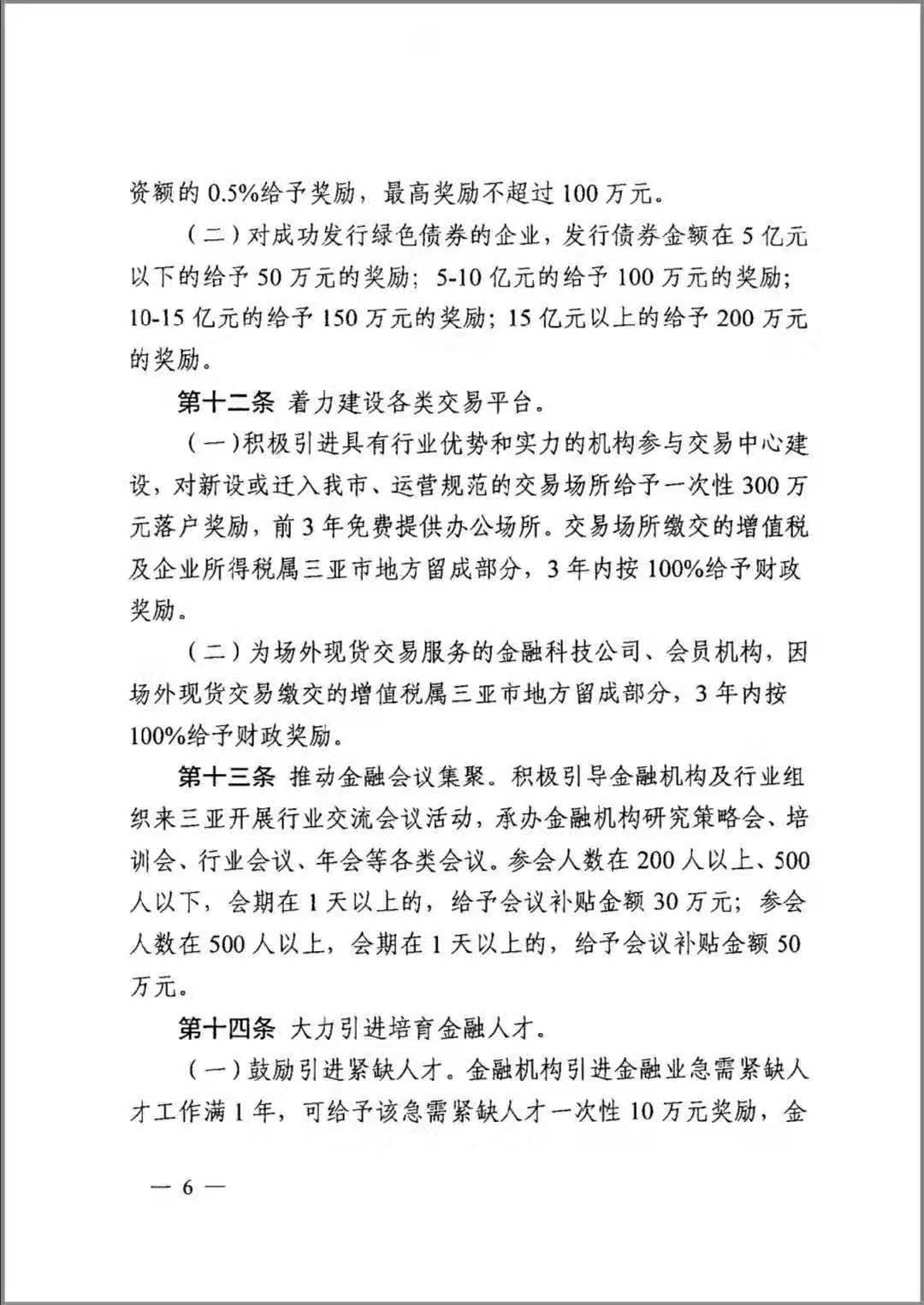 网传三亚市人民政府文件:将着力建设各类交易平台和吸引金融机构行业组织来三亚组织会议 网传三亚市人民政府文件:将着力建设各类交易平台和吸引金融机构行业组织来三亚组织会议