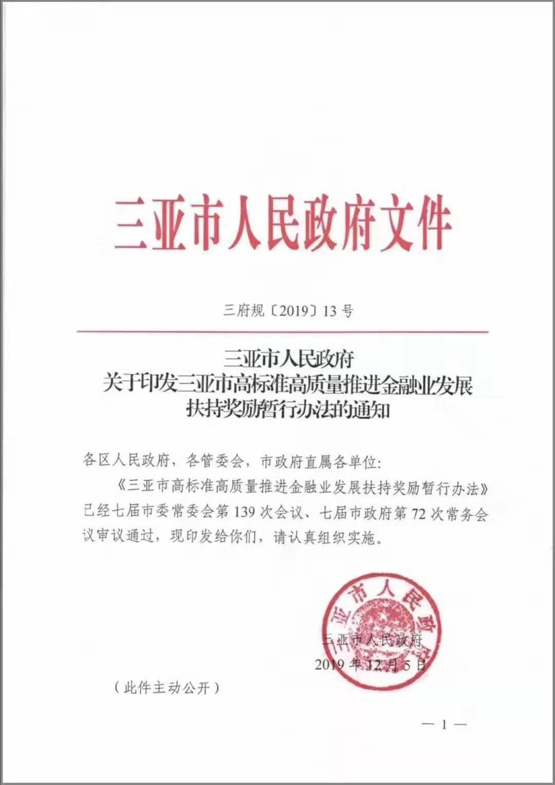 网传三亚市人民政府文件:将着力建设各类交易平台和吸引金融机构行业组织来三亚组织会议 网传三亚市人民政府文件:将着力建设各类交易平台和吸引金融机构行业组织来三亚组织会议
