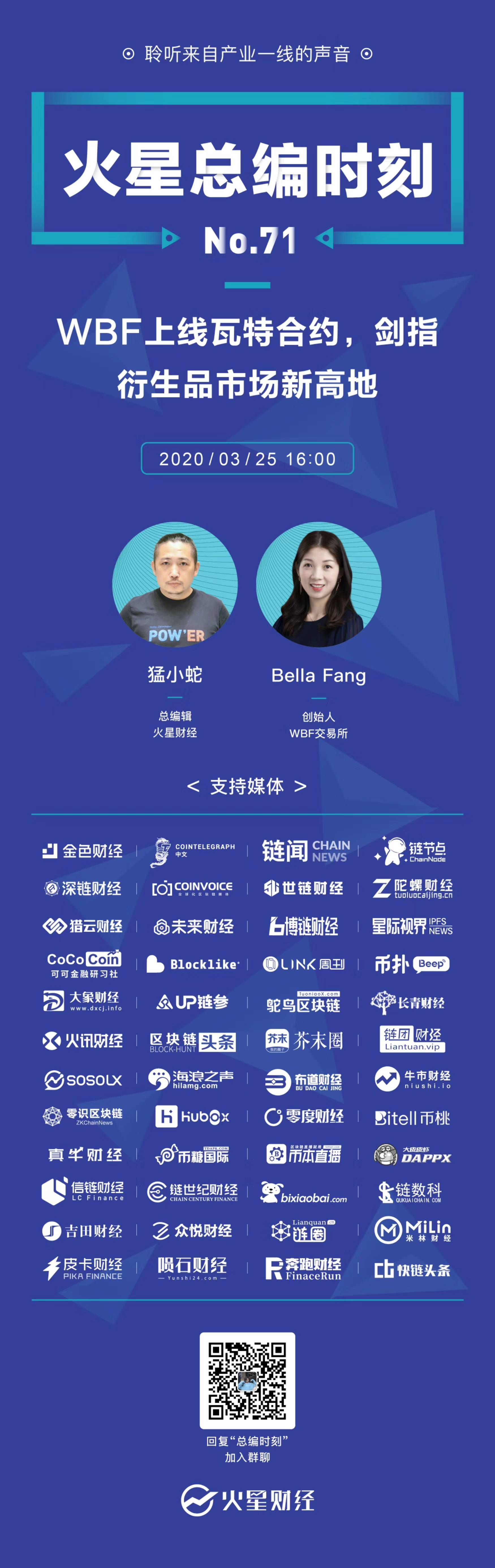 Wbf交易所创始人bella Fang 合约是2020年数字货币市场的最大趋势 火星总编时刻no 71 新闻 鸵鸟区块链