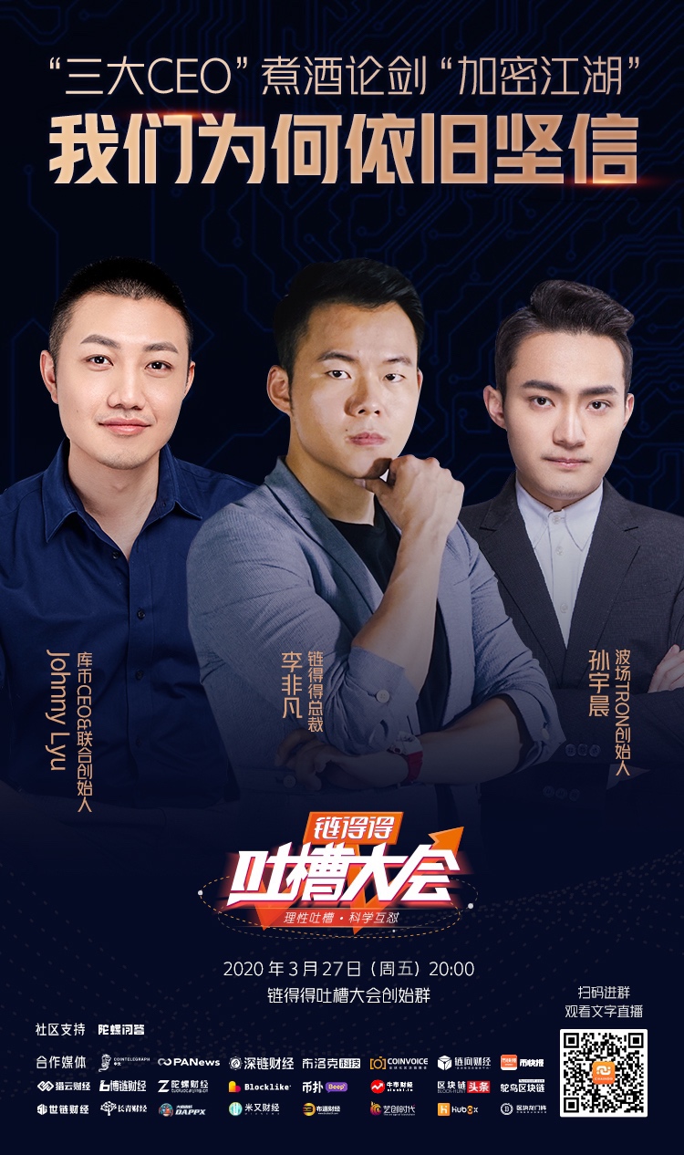 库币ceo&联合创始人johnny lyu,链得得总裁李非凡,三大ceo聚首链得得"