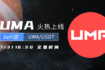 UMA——去中心化的预言机（Oracle）