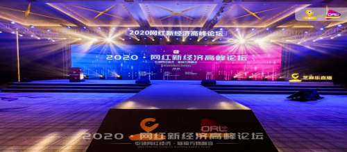 《2020.网红新经济高峰论坛》8月3日在深圳举行-艺创时代