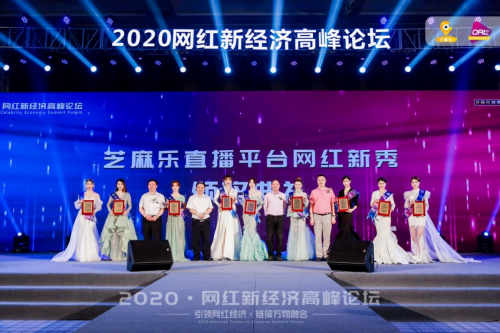《2020.网红新经济高峰论坛》8月3日在深圳举行-艺创时代