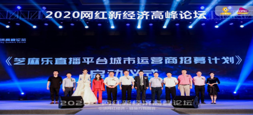 《2020.网红新经济高峰论坛》8月3日在深圳举行-艺创时代