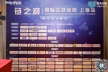 “链之巅国际区块链周•上海站——链上人才峰会”盛大举行