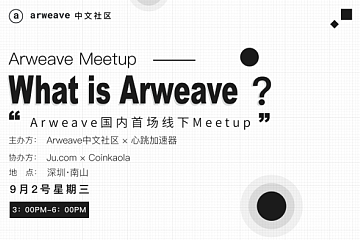 去中心化永存网络Arweave国内首场MeetUp在深圳成功举办