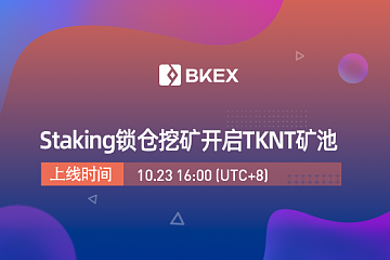 BKEX Global Staking锁仓挖矿开启TKNT矿池