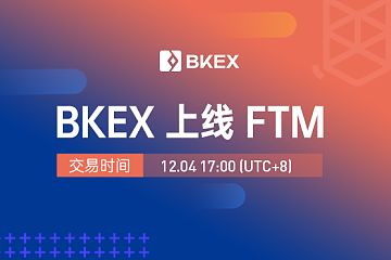 BKEX Global 关于上线FTM（Fantom）的公告