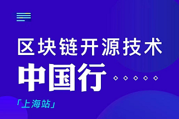 区块链开源技术中国行（上海站）