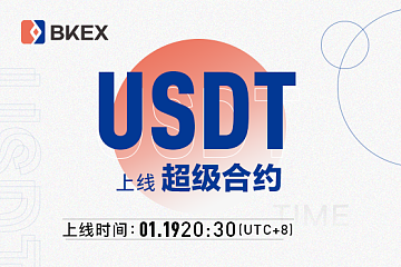 BKEX Global 关于上线USDT超级合约的公告
