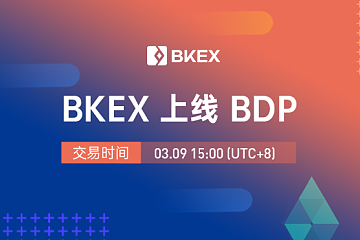 BKEX Global 即将上线BDP（Big Data Protocol）