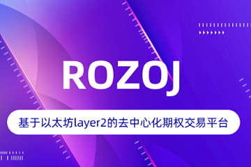 解读基于以太坊layer2的去中心化期权交易平台ROZOJ