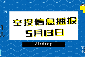 5月13日空投信息播报