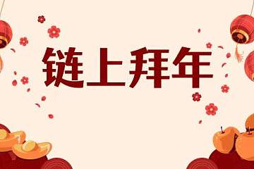 web3.0时代的祝福-通付盾D凭证开启链上拜年
