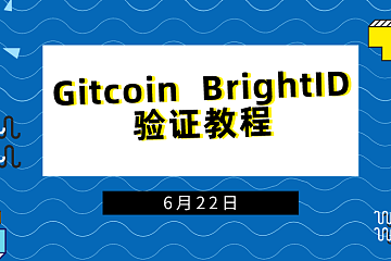 Gitcoin捐赠BrightID验证教程