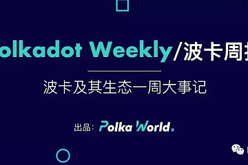 波卡周報 | Polkadot全網提名人數量達上限，將升級調整Staking參數