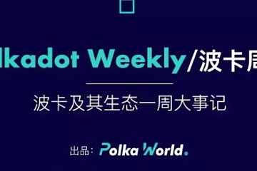 波卡周報 | Polkadot成功升級到runtime 9090，Kusama第六個平行鏈插槽拍賣結束
