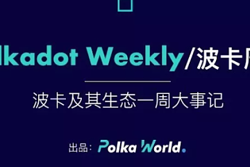 波卡周報 | Kusama第9個平行鏈插槽將于9月29日結束