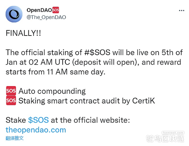 OpenDAO：SOS质押将于1月5日上线