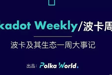 波卡周报｜W3F将参加达沃斯世界经济论坛，Parity发布Polkadot Staking 4月报告