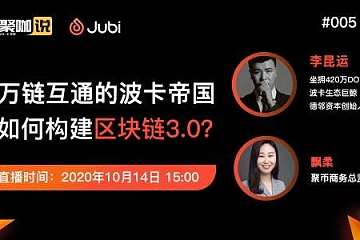 万链互通的波卡帝国，如何整合区块链3.0