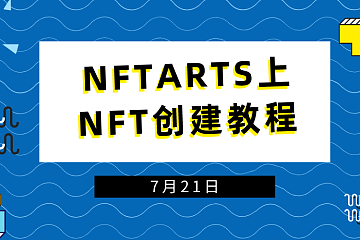 NFTARTS上NFT创建教程