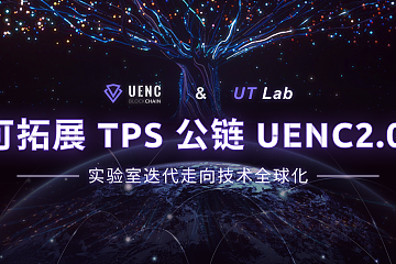 UT Lab 正式进入技术全球化