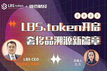 链云财经公开课第67期：LBS.token开启奢侈品溯源新篇章