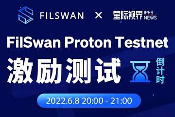 解答FilSwan Proton Testnet二测
