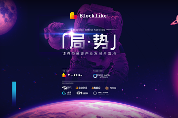 Blocklike《局·势——证券型通证产业发展与落地》线下活动（北京站）顺利开启