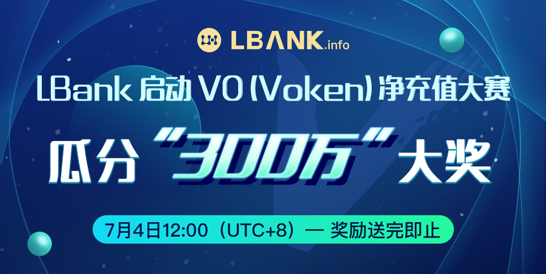 lbank啟動vovoken淨充值大賽充值持幣瓜分300萬大獎