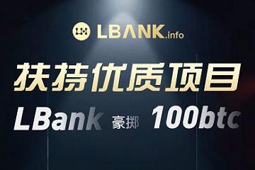 15天100BTC，LBank启动优质项目扶持计划