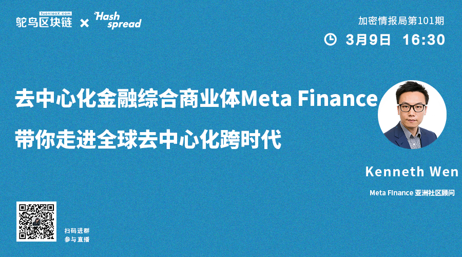 DeFi综合商业体MetaFinance带你走进全球去中心化跨时代