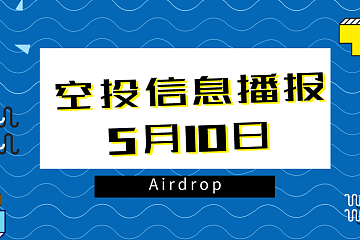 5月10日空投信息播报