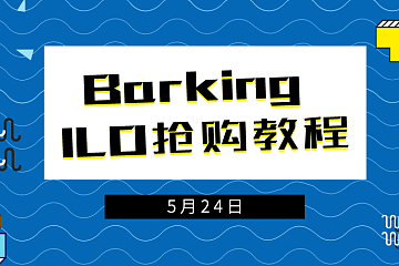 Bakeryswap ILO项目——Barking抢购教程