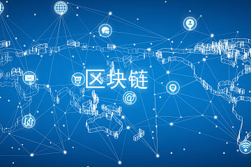 中央网信办副主任刘烈宏：做好新时代网络安全，大力培育区块链等新技术