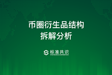 币圈衍生品结构拆解分析｜标准共识