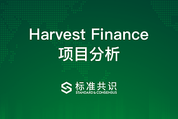 Harvest Finance 项目分析