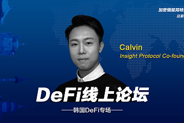 Calvin：DeFi能够革新传统的金融市场