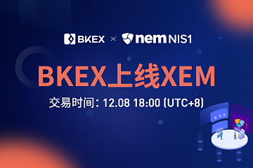 BKEX Global 即将上线XEM（NEM）