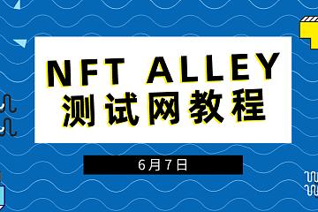 NFT ALLEY测试网教程