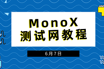 MonoX测试网教程