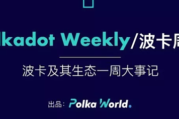 波卡周报｜Polkadot 2.0已在计划中，Kusama第21次平行链插槽Auction结束