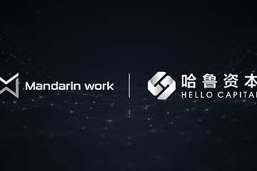 Mandarinwork、香港哈喽资本为生态发展签署MOU