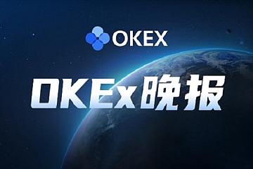 OKEx晚报：以太坊2.0存款合约积累近5.05万ETH 完成度约9.6%