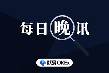 欧易OKEx晚讯：首张数字人民币机票订单诞生