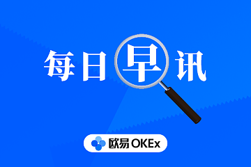 欧易OKEx早讯：上海重点区域已开展数字人民币测试工作