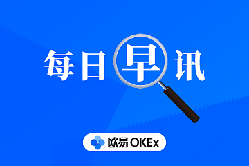 欧易OKEx晨讯：美联储将基准利率维持在0%-0.25%不变